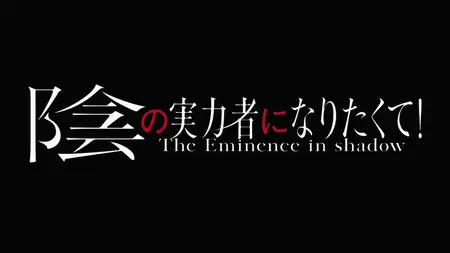 The Eminence in Shadow (2022 S01E04 Sadisms Rewards OZR