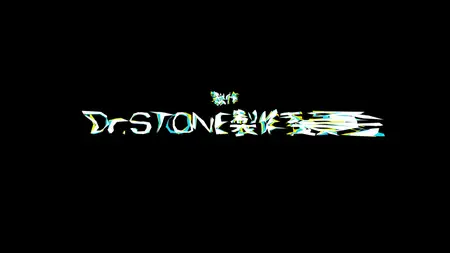 Dr Stone - Science Future Part 2 - 03