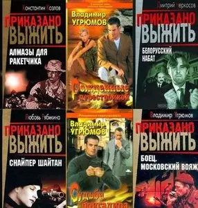 Книжная серия "Приказано выжить" в 30 томах.