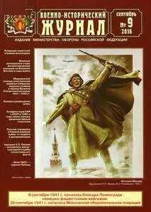 Военно-исторический журнал №9 Сентябрь 2016