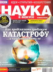 Наука в фокусе №9 (сентябрь 2011)
