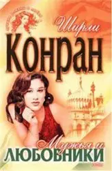 Ширли Конран - Мужья и любовники