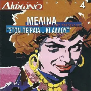 Melina Merkouri - At Piraeus… and elsewhere (1995)