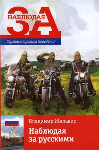 Наблюдая за русскими. Скрытые правила поведения