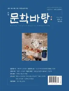 월간 문학바탕 – 08 3월 2023 (#None)