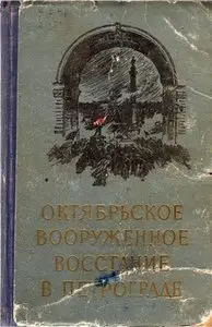 Октябрьское вооруженное восстание в Петрограде