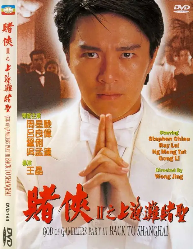 God Of Gamblers III: Back To Shanghai (1991)