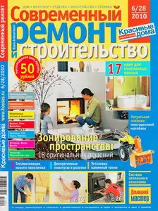 Современный ремонт и строительство №6 (28) (2010)