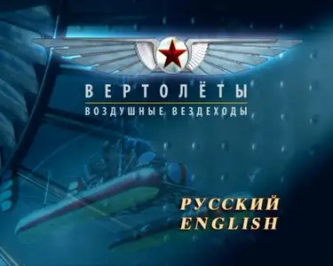 Helicopters. The Air Rovers / История авиации Советского Союза и России. Диск 13. Вертолеты. Воздушные вездеходы (2008) [ReUp]