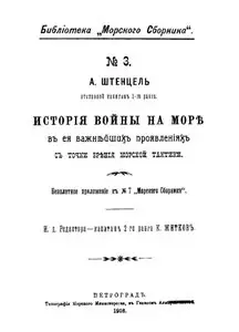 Библиотека морского сборника №3. Пятая часть