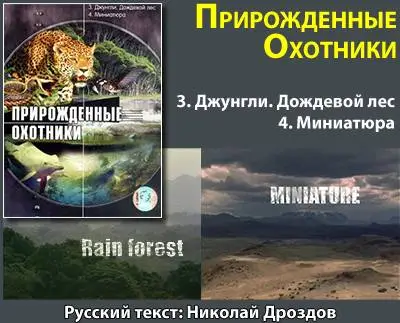 Прирожденные охотники. Диск 2