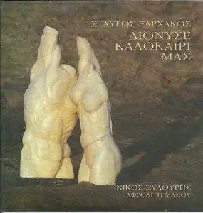 Stavros Xarhakos  - Dionysos our summer (2012)