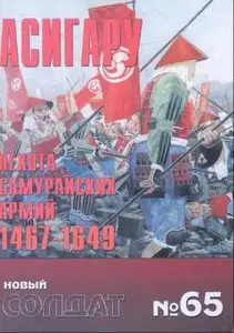 Новый Солдат № 065 - Асигару. Пехота самурайских армий, 1467-1649 