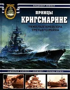 Принцы Кригсмарине. Тяжелые крейсера Третьего Рейха (Арсенал коллекция)