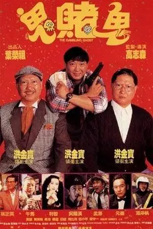 Gambling Ghost (1991)