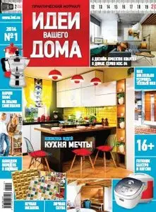 Идеи Вашего Дома - January 2014
