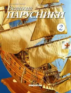 Великие парусники №2 2010