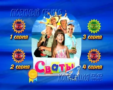 Svaty 4 / Сваты 4 (2010)