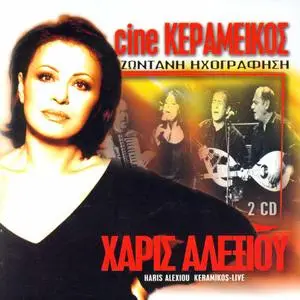 Xaris Alexiou - Cine Keramikos (Live) 2002