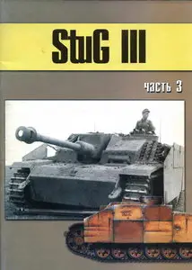 Торнадо Военно техническая серия 156 StuG III часть 3