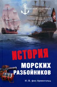 История морских разбойников