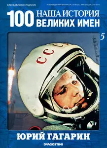 Наша история. 100 великих имён. Выпуск 5 Юрий Гагарин