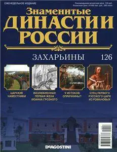 Знаменитые династии России. Захарьины N. 126 - 2016