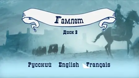 Гамлет / Gamlet / Hamlet (1964)