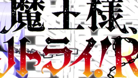 Demon Lord, Retry! (2019 S02E09 021 ReQuest VARYG