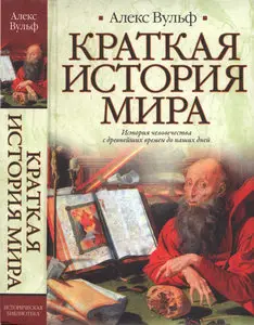 Краткая история мира