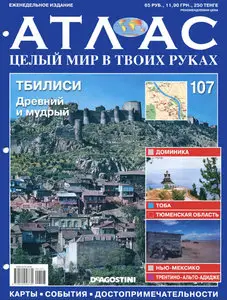 Атлас. Целый мир в твоих руках №107