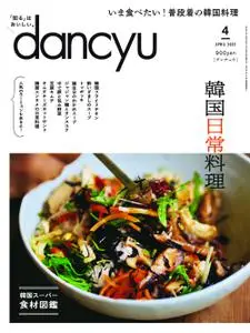 dancyu ダンチュウ – 3月 2022