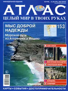 Атлас. Целый мир в твоих руках №153