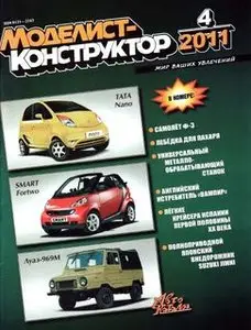 Моделист-Конструктор 2011-04