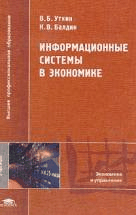 Уткин В. Б Балдин К.В., «Информационные системы в экономике»