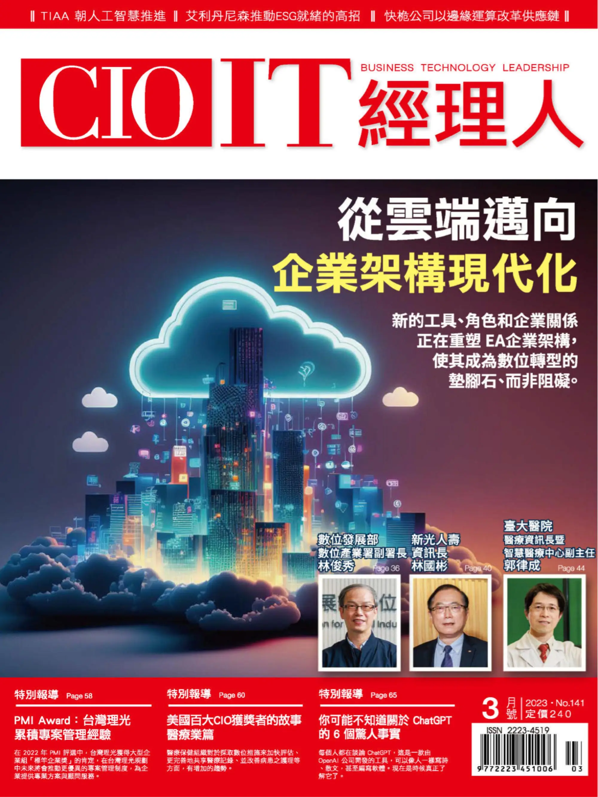 CIO IT 經理人雜誌 2023年03 三月 