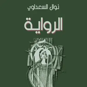 «الرواية» by نوال السعداوي