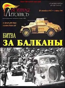  Битва за Балканы. Боевые действия в южной европе 28 октября 1940-1 июня 1941 г.