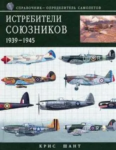 Истребители союзников 1939-1945 (repost)