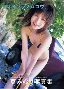 Aoisoranomukou - Minori Aoi (2001.12.01)