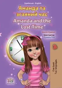 «Аманда та згаяний час Amanda and the Lost Time» by KidKiddos Books, Shelley Admont
