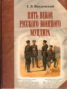 Пять веков Русского военного мундира (repost) 