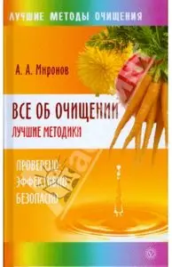 Всё об очищении. Лучшие методики. Проверено, эффективно, безопасно