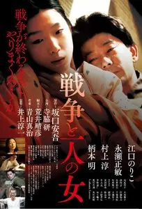 Sensô to hitori no onna / The War and a Woman (2013)