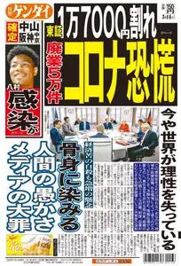日刊ゲンダイ関東版 Daily Gendai Kanto Edition – 13 3月 2020