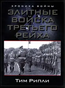 Элитные войска Третьего рейха