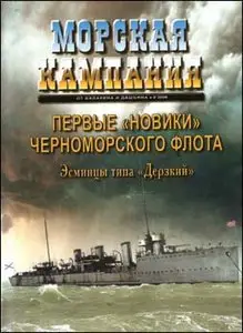 Первые "Новики" Черноморского флота. Эсминцы типа "Дерзкий" (Морская компания № 8 - 2008)