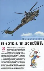 Наука и жизнь №8 (август) 2009 