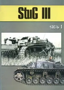 Торнадо Военно техническая серия 154 StuG III часть 1