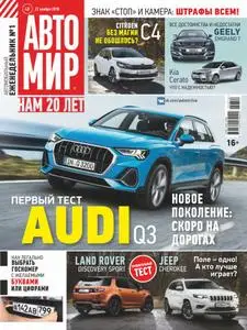 АвтоМир - 22.11.2018
